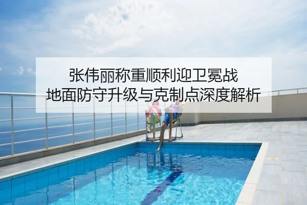 张伟丽称重顺利迎卫冕战 地面防守升级与克制点深度解析