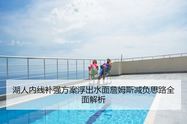 湖人内线补强方案浮出水面詹姆斯减负思路全面解析