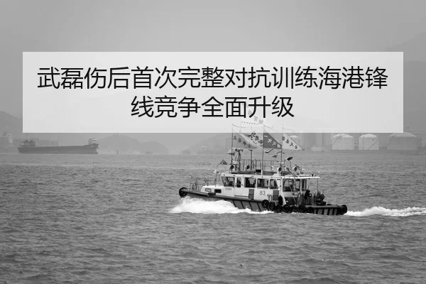 武磊伤后首次完整对抗训练海港锋线竞争全面升级