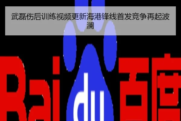 武磊伤后训练视频更新海港锋线首发竞争再起波澜