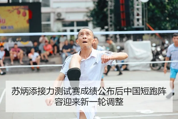 苏炳添接力测试赛成绩公布后中国短跑阵容迎来新一轮调整